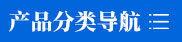 產(chǎn)品分類快捷導(dǎo)航