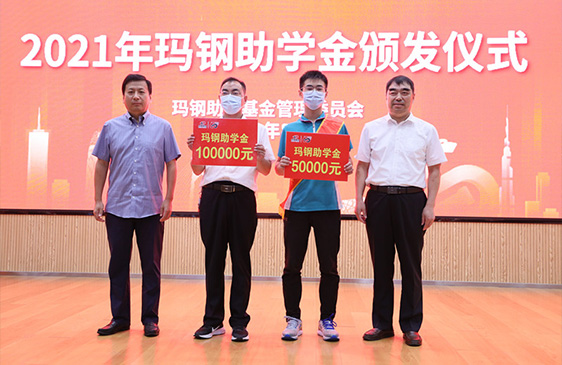 2021年 玫德瑪鋼獎學金 3000萬元