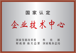國家認(rèn)定企業(yè)技術(shù)中心