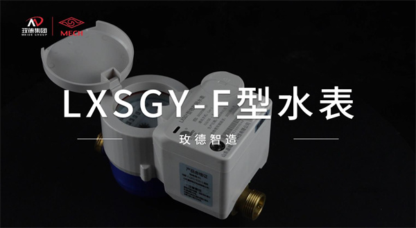 物聯(lián)網水表創(chuàng)新產品——功能融合，技術優(yōu)化